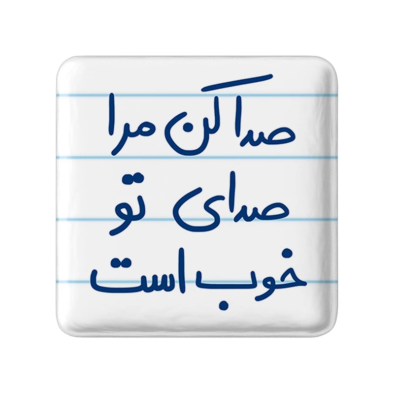 مگنت خندالو طرح صدا کن مرا صدای تو خوب است کد 5656