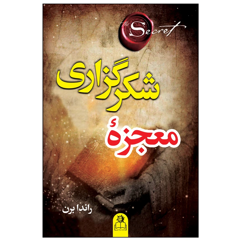 کتاب معجزه شکرگزاری اثر راندا برن ترجمه میلاد شیروانی انتشارات ارتباط نوین