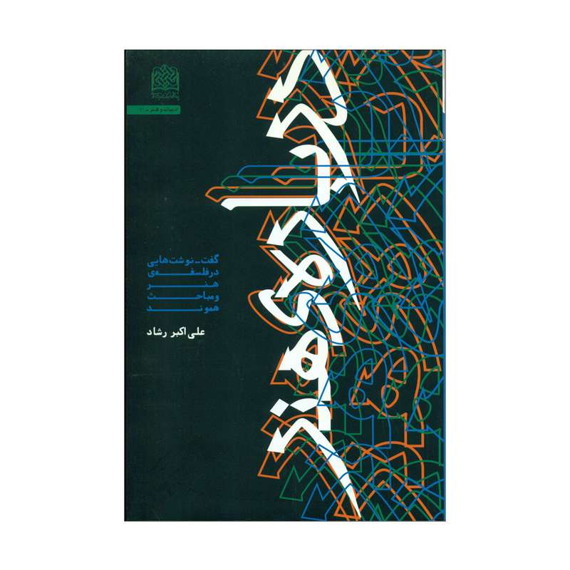 کتاب درباره ی هنر اثر علی اکبر رشاد انتشارات پژوهشگاه فرهنگ و اندیشه اسلامی