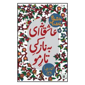 کتاب عاشقان ناشناس عاشقانه ای به نازکی تار مو اثر محمدرضا یوسفی نشر پیدایش