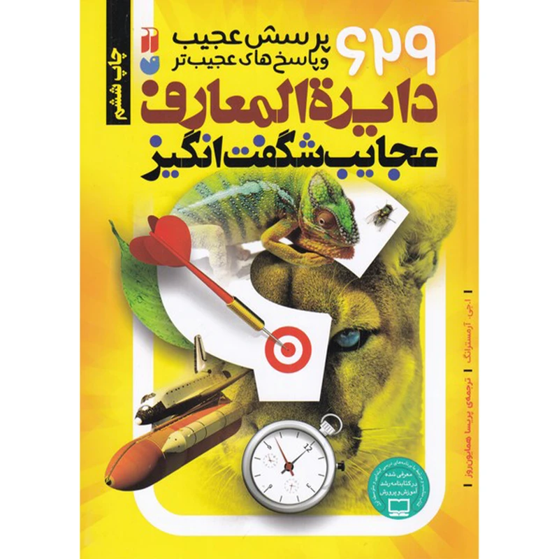 کتاب دایره المعارف عجایب شگفت انگیز اثر ا.جی. آرمسترانگ نشر ذکر