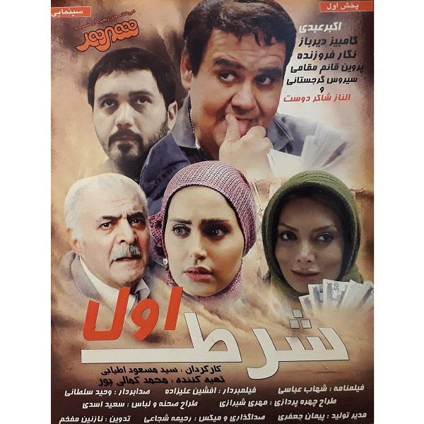 فیلم سینمایی شرط اول اثر سعید مسعود اطیابی فیلم سینمایی شرط اول اثر سعید مسعود اطیابی