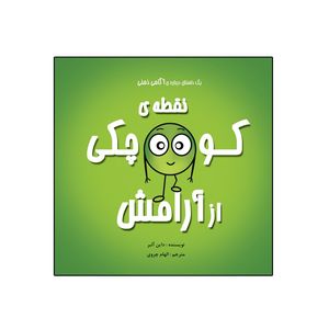 کتاب نقطه‌ی کوچکی از آرامش از مجموعه نه جلدی نقطه ها اثر داین آلبر انتشارات گراد
