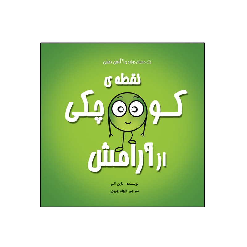 کتاب نقطهی کوچکی از آرامش از مجموعه نه جلدی نقطه ها اثر داین آلبر انتشارات گراد کتاب نقطهی کوچکی از آرامش از مجموعه نه جلدی نقطه ها اثر داین آلبر انتشارات گراد