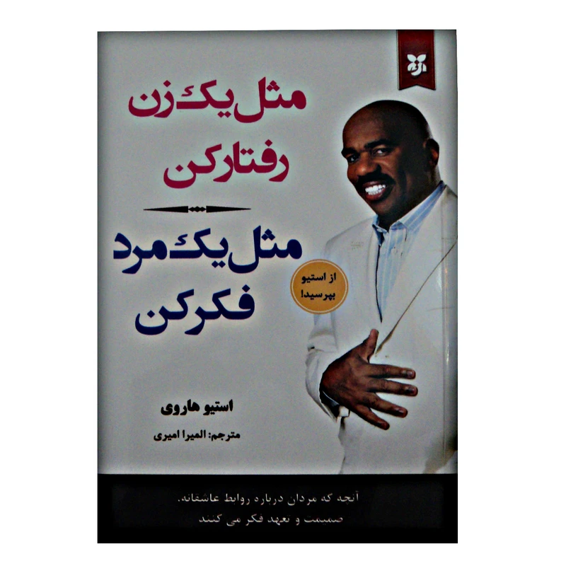 کتاب مثل یک زن رفتار کن /مثل یک مرد فکر کن اثر استیو هاروی انتشارات نیک فرجام