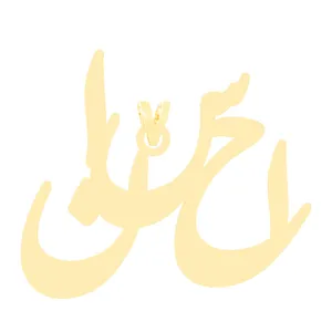 آویز گردنبند طلا 18 عیار زنانه الن نار مدل ELN3493 طرح احسان