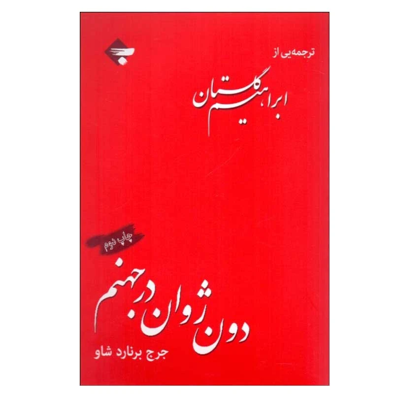 کتاب دون ژوان در جهنم اثر جرج برنارد شاو انتشارات بازتاب‌ نگار