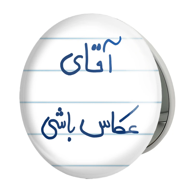 آینه جیبی خندالو طرح آقای عکاس باشی مدل تاشو کد 5879 