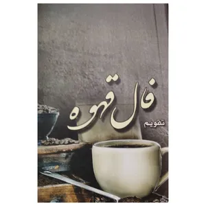تقویم جیبی سال 1401 مدل قهوه کد 212