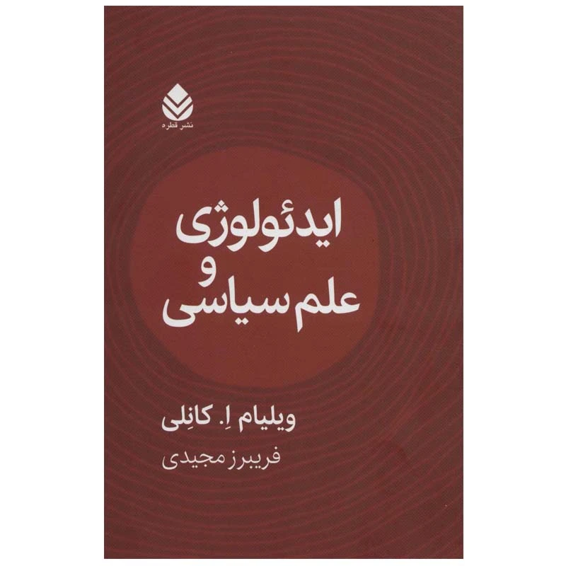 کتاب ایدئولوژی و علوم سیاسی اثر ویلیام ا.کانلی نشر قطره