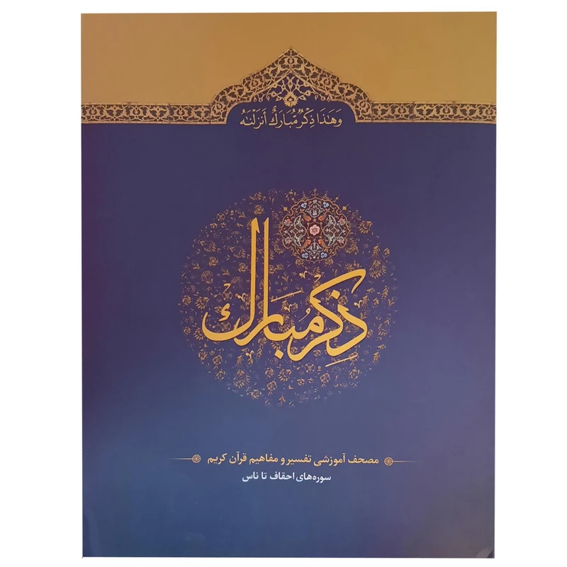 کتاب ذکر مبارک ترجمه حسین انصاریان انتشارات آیه نور