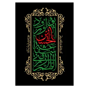  پرچم طرح نوشته مدل امام حسین کد 2565