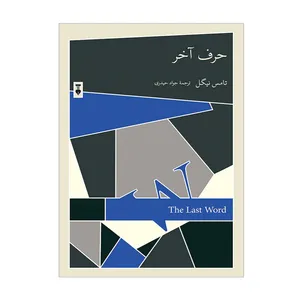 کتاب حرف آخر اثر تامس نیگل نشر نو