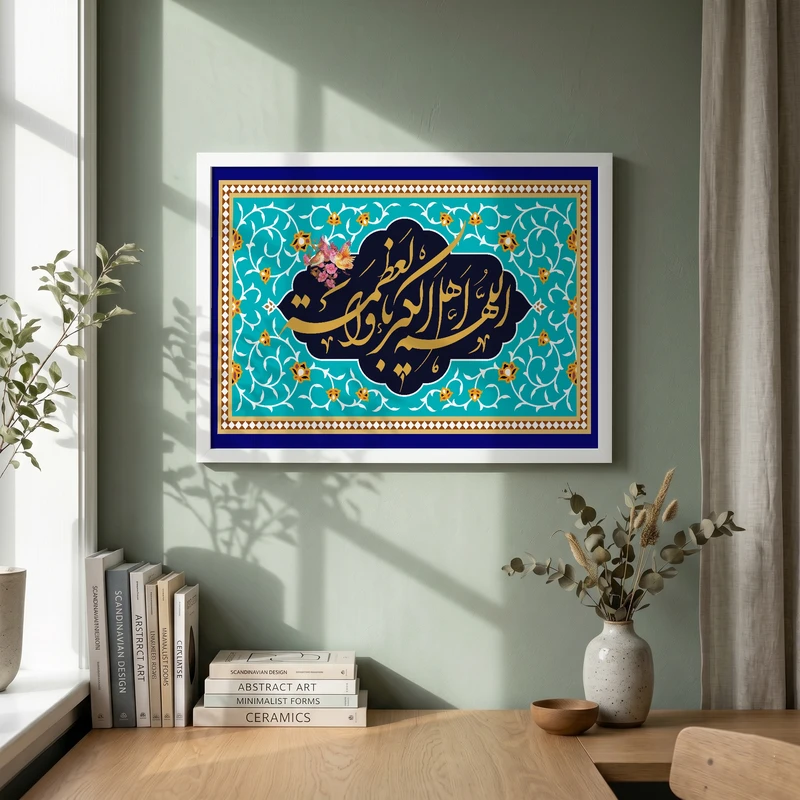تابلو طرح اللهم اهل الکبریاء و العظمه  عید فطر مدل G14039 فریم سفید