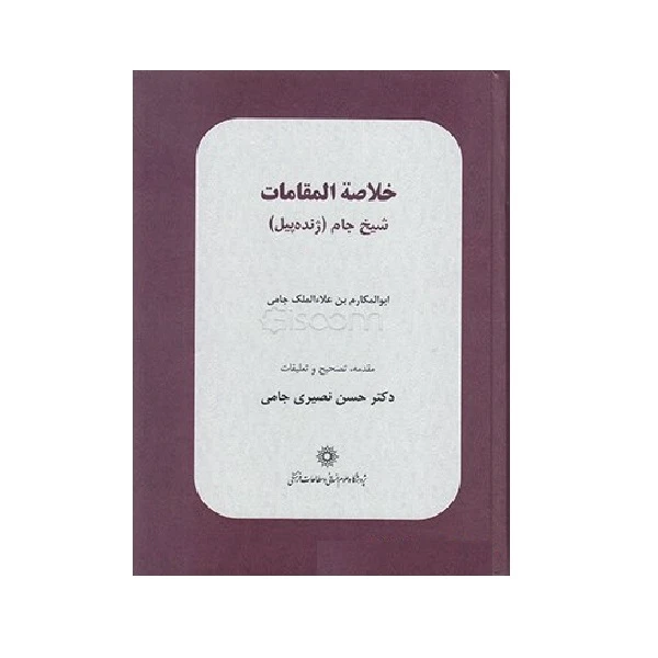 کتاب خلاصه المقالات شیخ جام اثر ابوالمکارم بن علاءالملک جامی نشر پژوهشگاه علوم‌انسانی و مطالعات‌فرهنگی