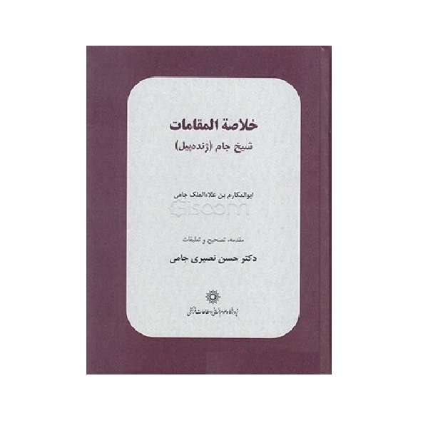 کتاب خلاصه المقالات شیخ جام اثر ابوالمکارم بن علاءالملک جامی نشر پژوهشگاه علوم‌انسانی و مطالعات‌فرهنگی