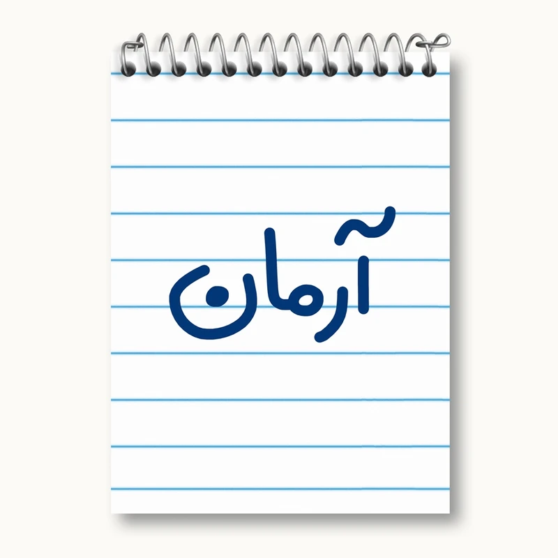 دفتر یادداشت 50 برگ خندالو مدل آرمان کد 8233