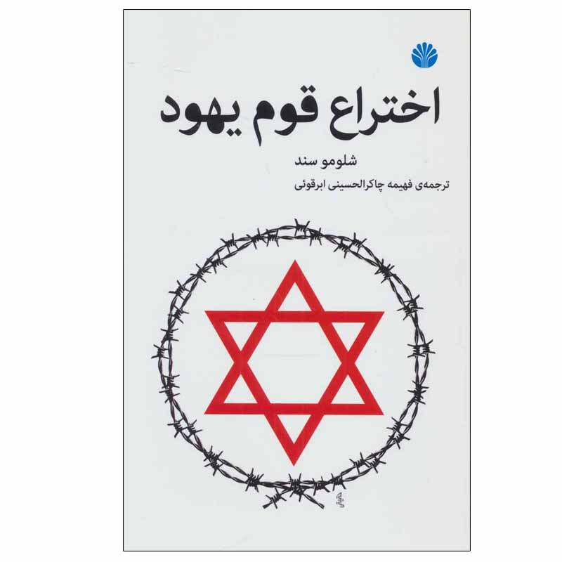 کتاب اختراع قوم یهود اثر شلومو سند نشر اختران