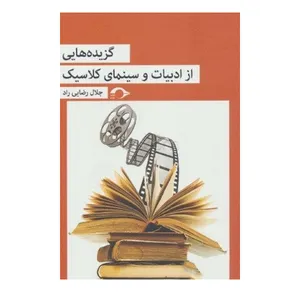 کتاب گزیده هایی از ادبیات و سینمای کلاسیک اثر جلال رضایی راد نشر نشانه