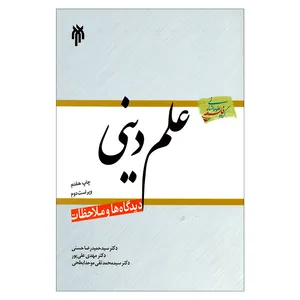 کتاب علم دینی اثر جمعی از نویسندگان انتشارات پژوهشگاه حوزه و دانشگاه 