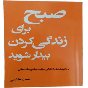 کتاب صبح برای زندگی کردن بیدار شوید اثر عفت هاشمی نشر مانیان