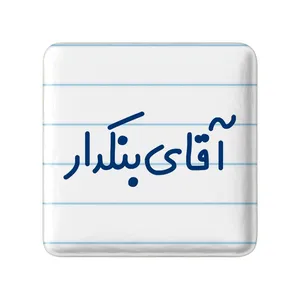 مگنت خندالو مدل آقای بنکدار کد 7739