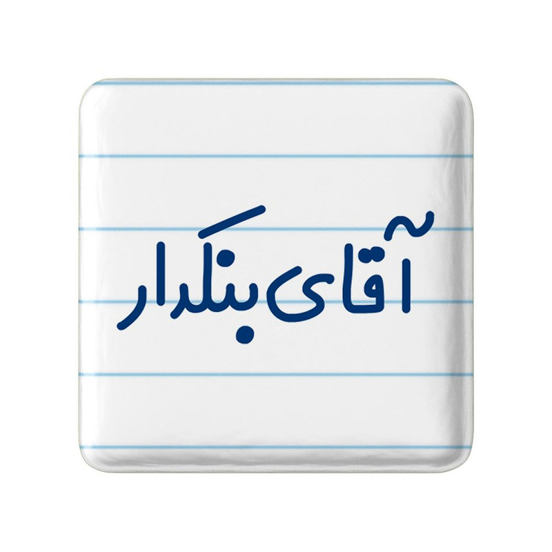 مگنت خندالو مدل آقای بنکدار کد 7739