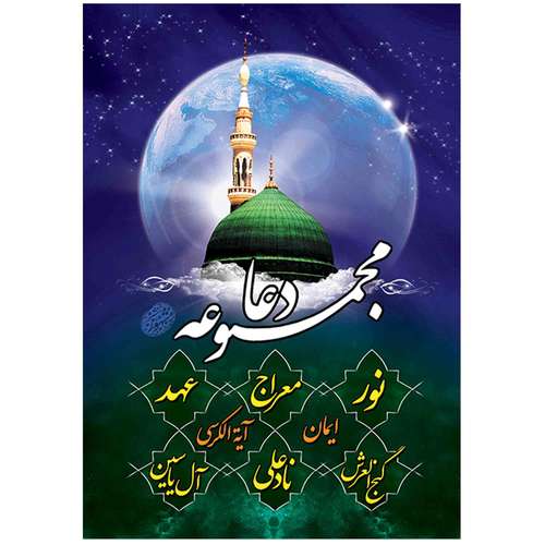 کتاب مجموعه دعا اثر شیخ عباس قمی انتشارات مشهور