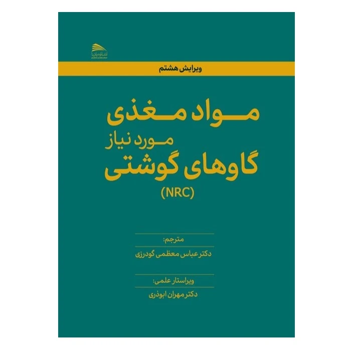 کتاب مواد مغذی مورد نیاز گاوهای گوشتی اثر دکتر عباس معظمی گودرزی انتشارات پادینا