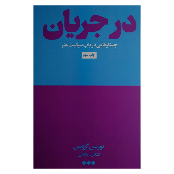 کتاب در جریان اثر بوریس گرویس ترجمه اشکان صالحی نشر هنوز