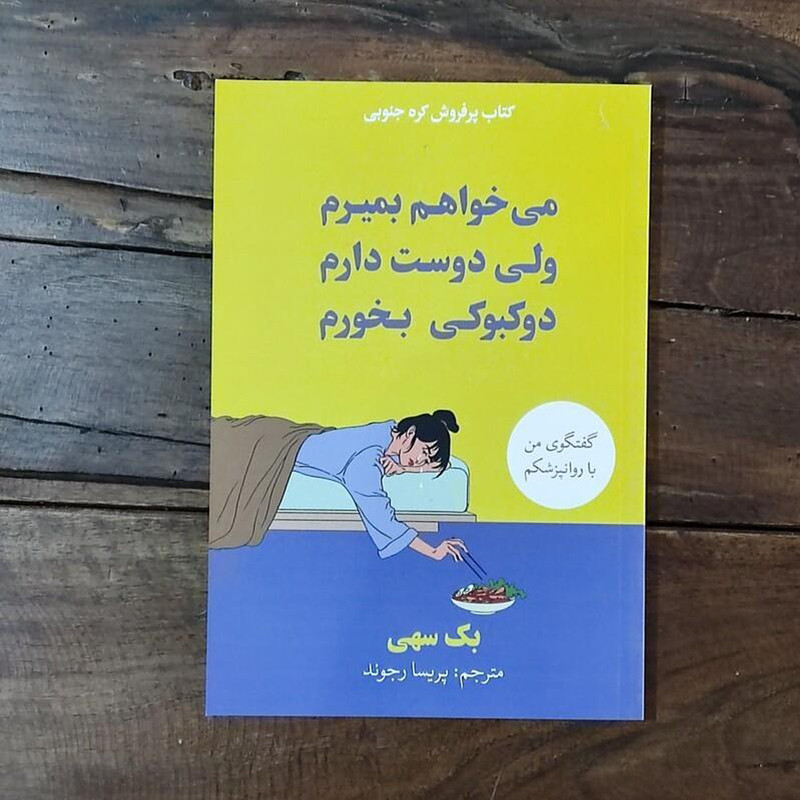 کتاب میخواهم بمیرم ولی دوست دارم دوکبوکی بخورم اثر بک سهی انتشارات آیین محمود 3 در وبزینر کتاب میخواهم بمیرم ولی دوست دارم دوکبوکی بخورم اثر بک سهی انتشارات آیین محمود