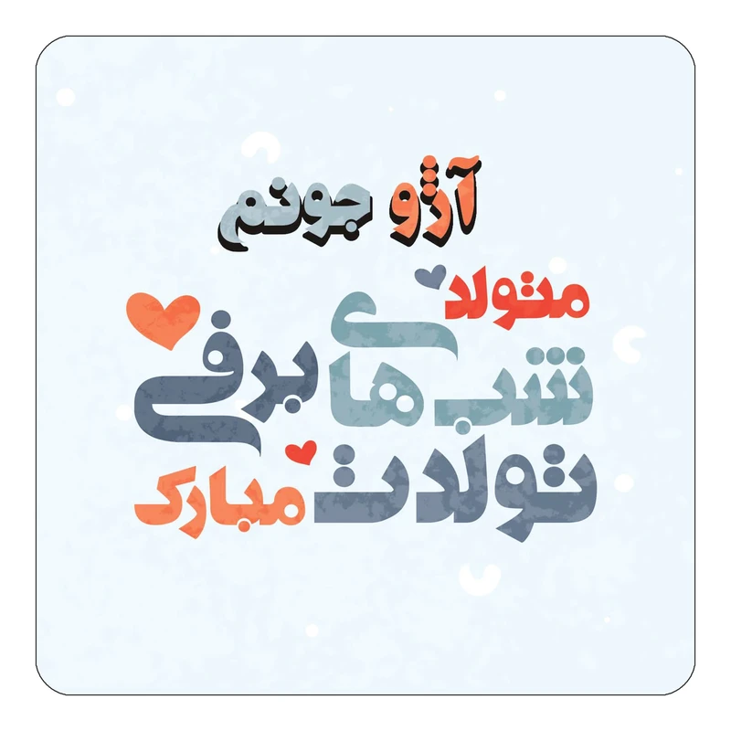 مگنت کاکتی طرح اسم آژو مدل تولد زمستان کد mn19439