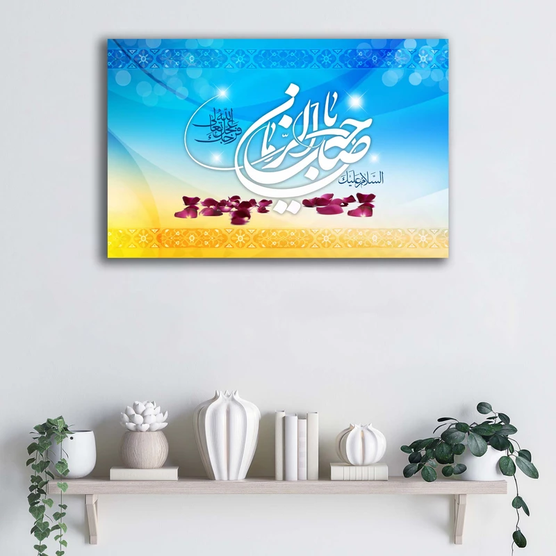 تابلو شاسی آتریسا مدل السلام علیک یا صاحب الزمان طرح ATEM049