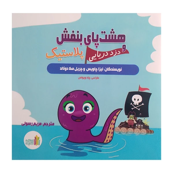 کتاب هشت پای بنفش و دزد دریایی پلاستیک اثر لیزا چاویس و چریل مک دونالد ترجمه مریم رسولی انتشارات غنچه