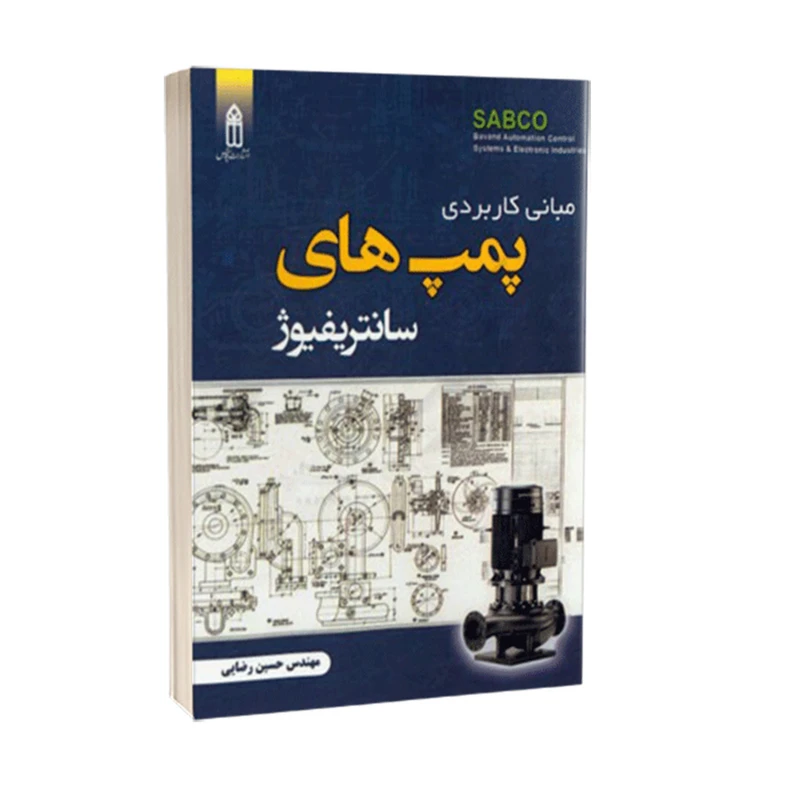 کتاب مبانی کاربردی پمپ های سانتریفیوژ اثر حسین رضایی انتشارات قدیس