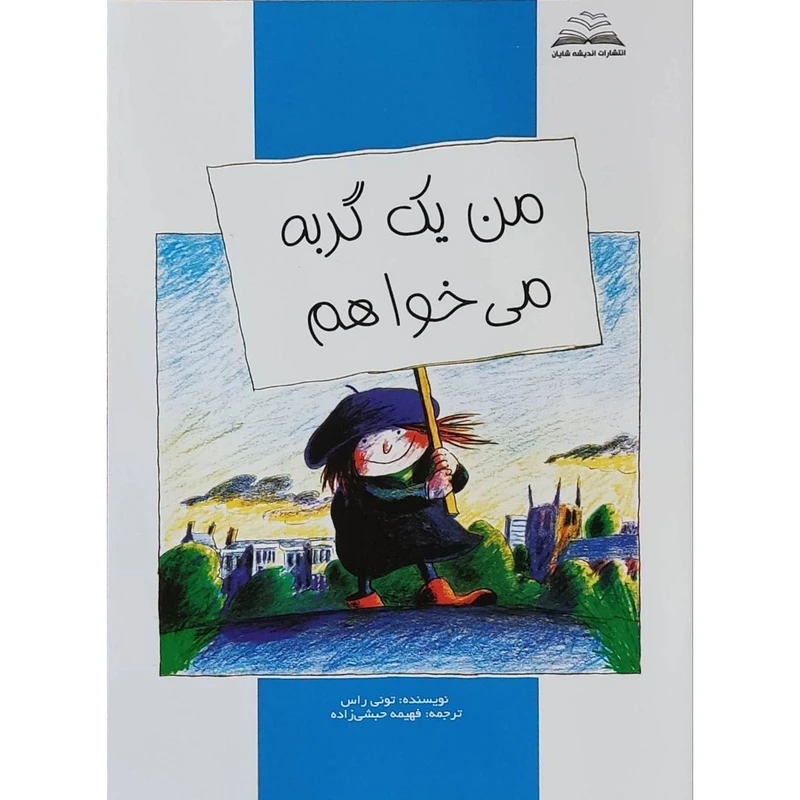 کتاب من یک گربه می‌خواهم اثر تونی راس ترجمه فهیمه حبشی زاده انتشارات اندیشه شایان