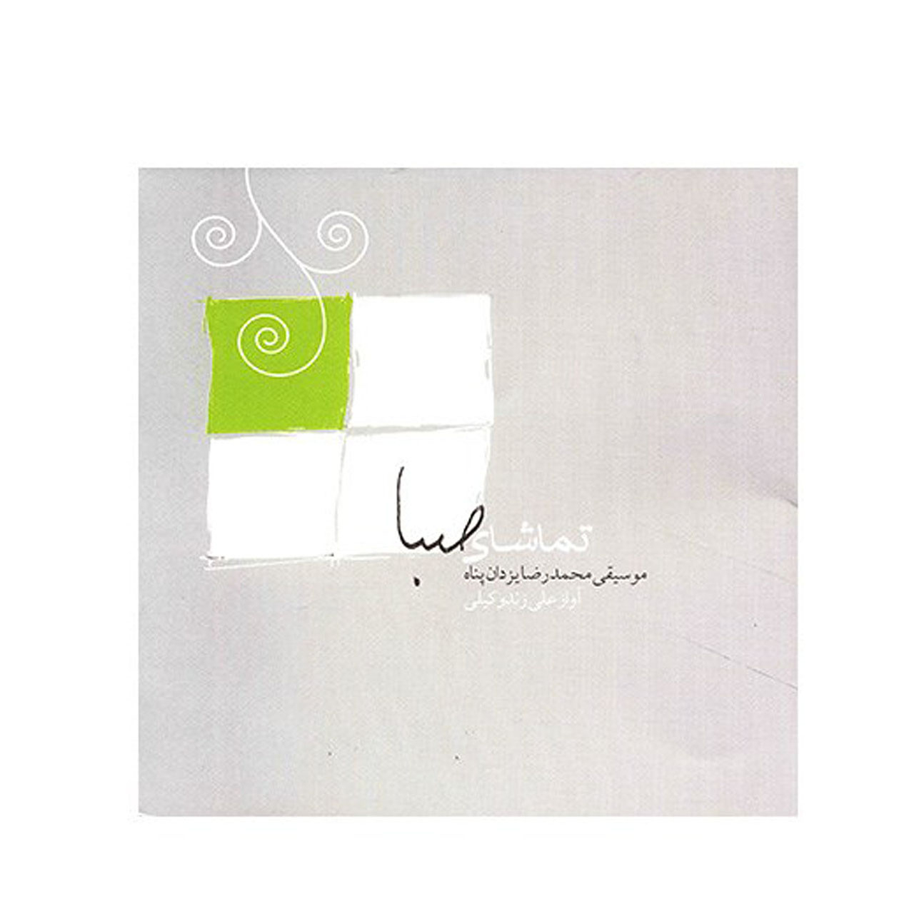 آلبوم موسیقی تماشای صبا - علی زند‌وکیلی