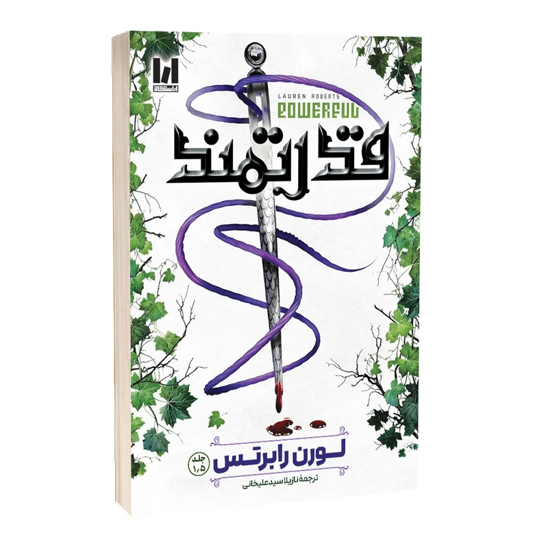 کتاب قدرتمند اثر لورن رابرتس ترجمه نازیلا سیدعلیخانی انتشارات آراستگان