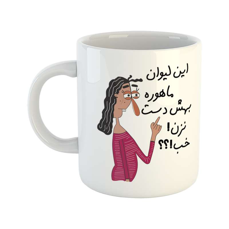 ماگ طرح به لیوان ماهور دست نزن