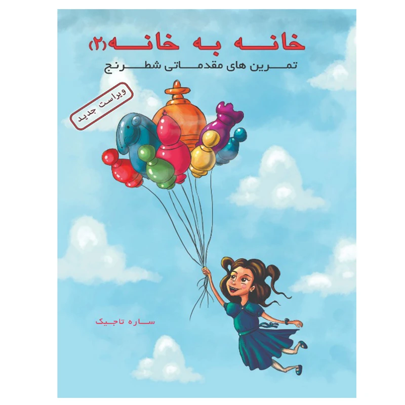 کتاب خانه به خانه 2 اثر ساره تاجیک انتشارات عارف کامل