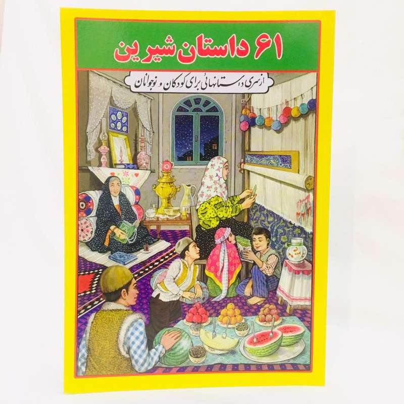 كتاب 61 داستان شيرين اثر اسمعيل شاهرودي انتشارات جواهري