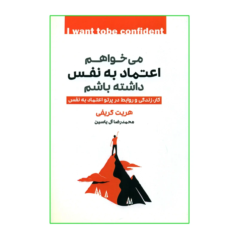 کتاب می خواهم اعتماد به نفس داشته باشم اثر هریت گریفی نشر هامون