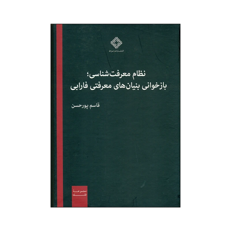 کتاب نظام معرفت شناسی؛ بازخوانی بنیان های معرفتی فارابی اثر قاسم پور حسن نشر صراط 