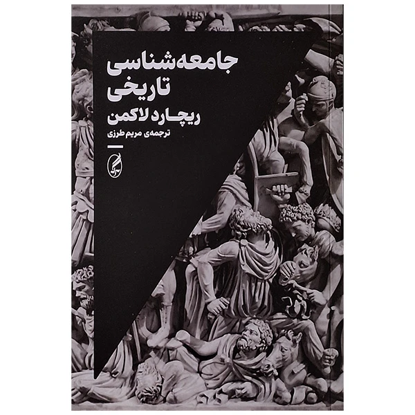 کتاب جامعه شناسی تاریخی اثر ریچارد لاکمن انتشارات آگه 