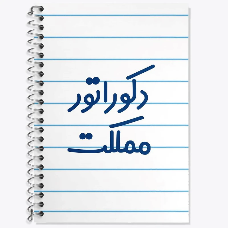 دفتر زبان 50 برگ خندالو مدل سه خط طرح دکوراتور مملکت کد 8012