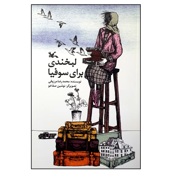 کتاب لبخندی برای سوفیا اثر محمدرضا مرزوقی انتشارات کانون پرورش فکری کودکان و نوجوانان