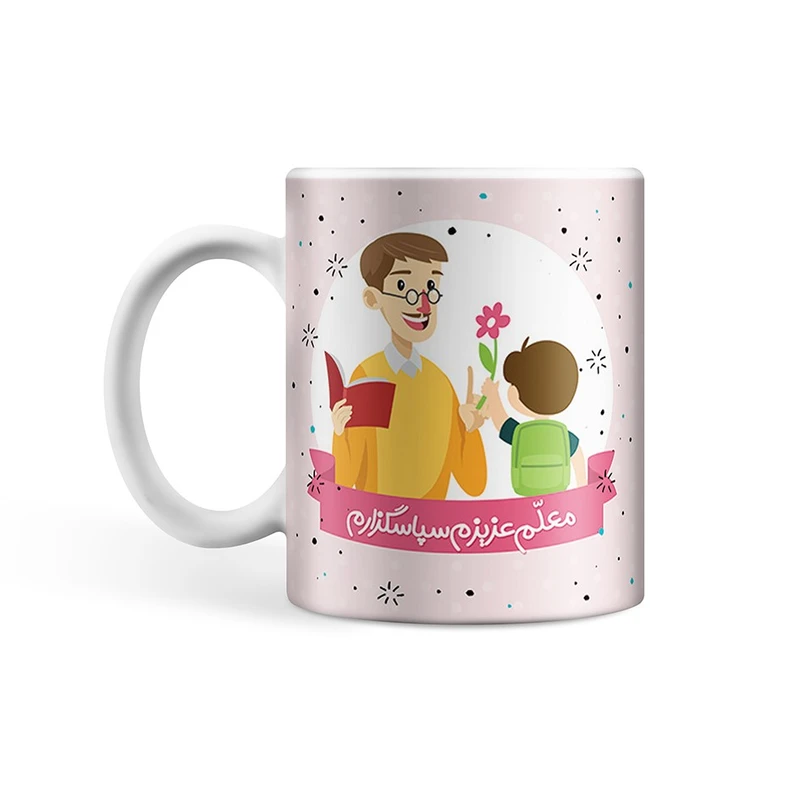 ماگ طرح تبریک روز معلم مدل معلم عزیزم سپاسگذارم