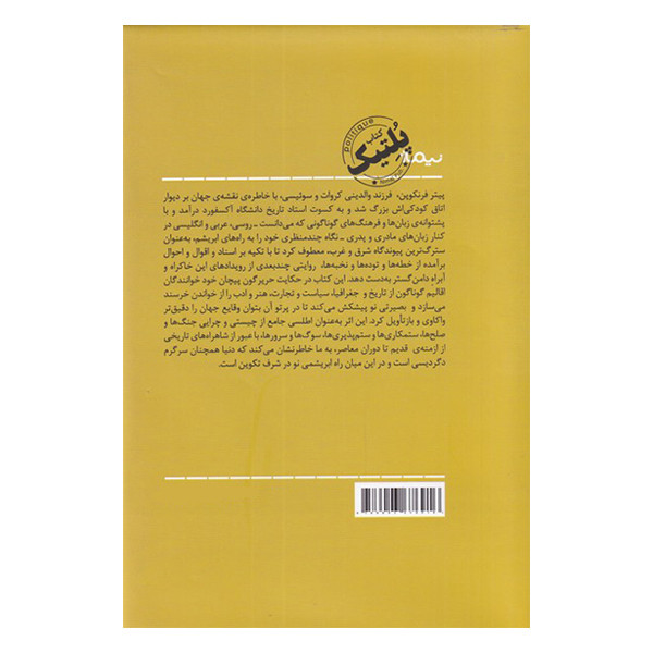 کتاب راه های ابریشم اثر پیتر فرنکوپن نشر نیماژ