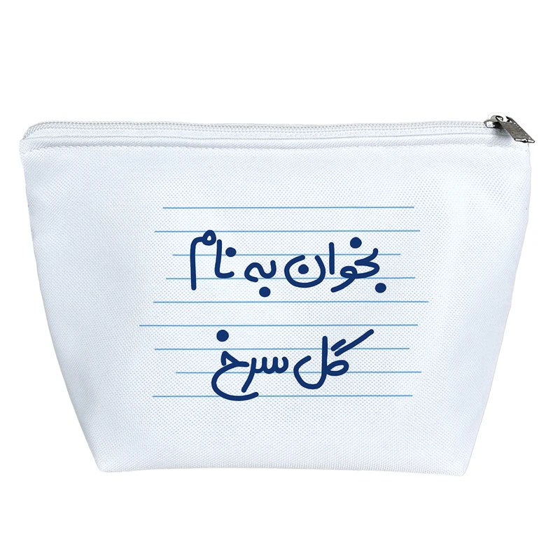 کیف لوازم آرایش دخترانه خندالو مدل بخوان به نام گل سرخ کد 4968