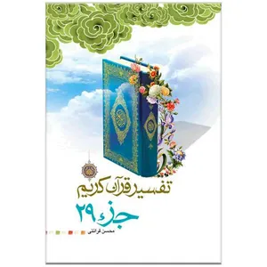 کتاب تفسیر جزء 29 قرآن کریم اثر محسن قرائتی انتشارات مرکز فرهنگی درسهایی از قرآن